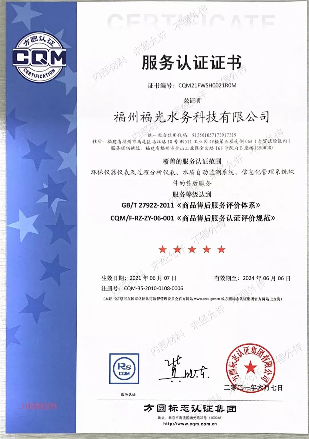 凭借高质量服务 福光水务荣获五星售后服务认证证书