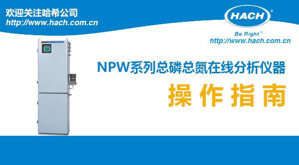 NPW系列总磷总氮在线分析仪器